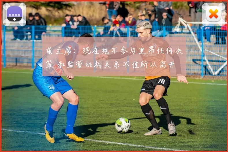 前主席：现在绝不参与里昂任何决策 和监管机构关系不佳所以离开