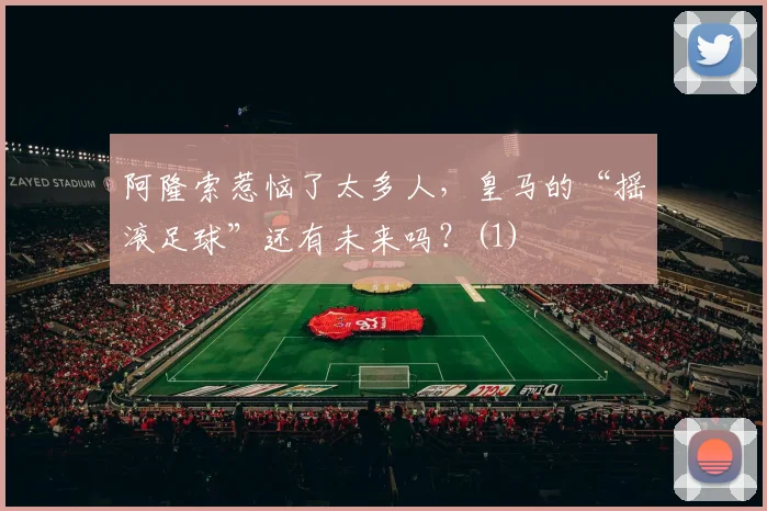 阿隆索惹恼了太多人，皇马的“摇滚足球”还有未来吗？(1)